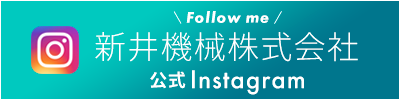 新井機械株式会社公式Instagram